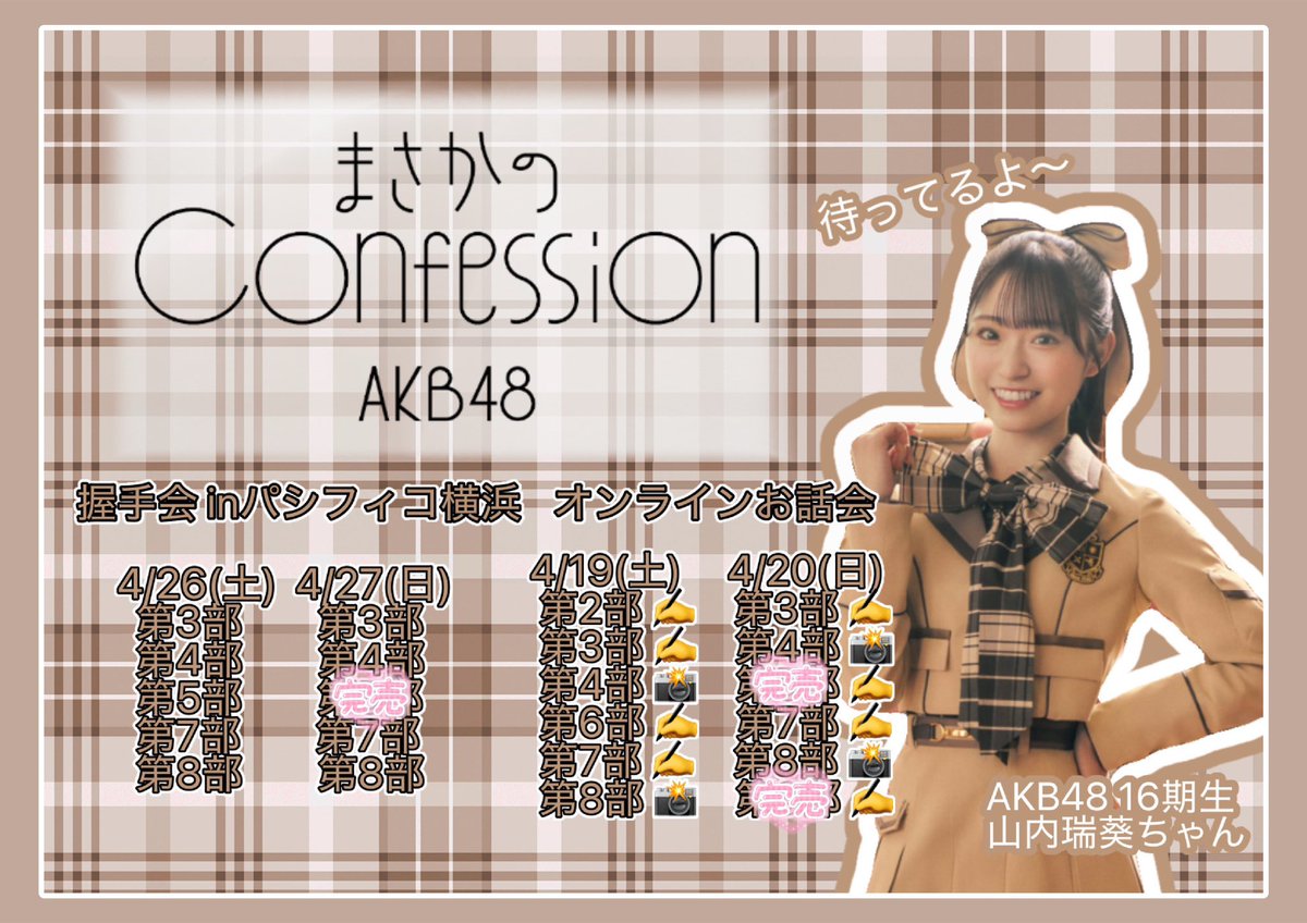 AKB48が65thシングル「まさかのConfession」を発売！八木愛月