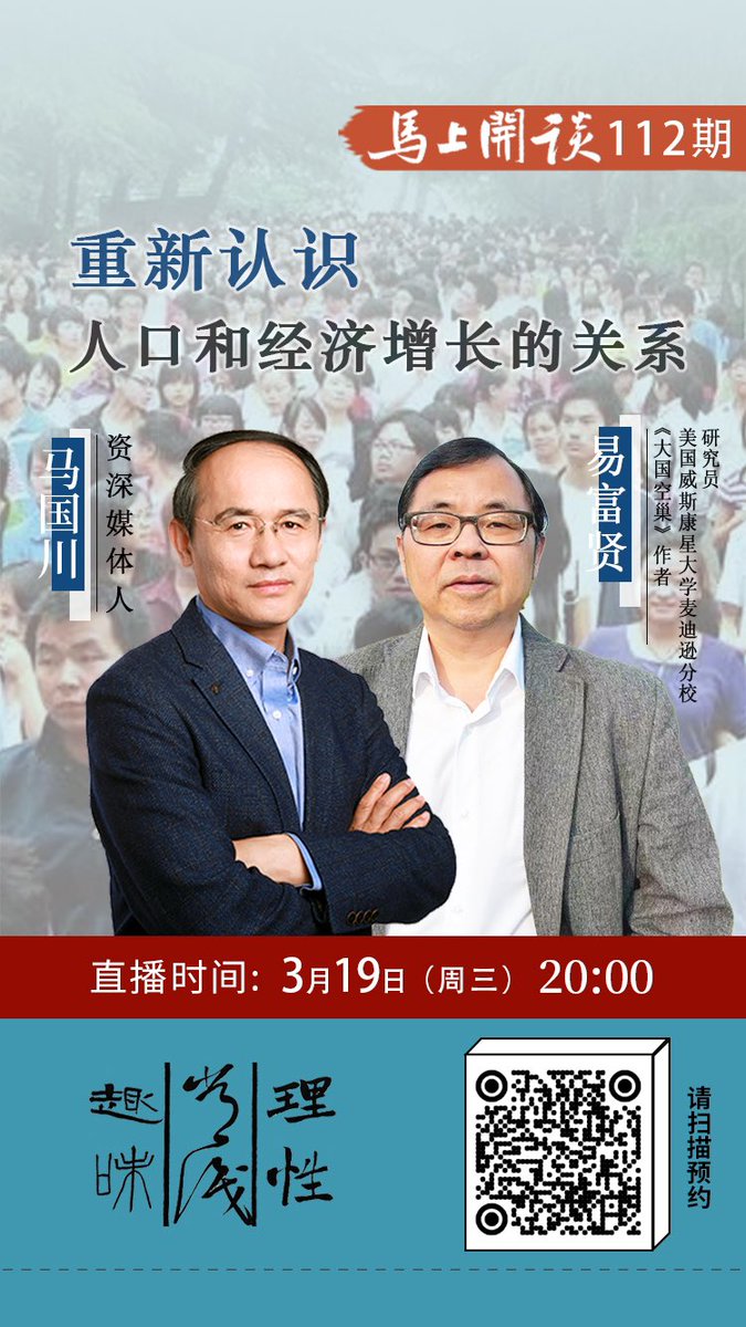 3月19日（周三）北京时间晚上20：00点，我参加马国川老师的播客“马上开谈”节目：《重新认识人口和经济增长的关系》。欢迎参加。
