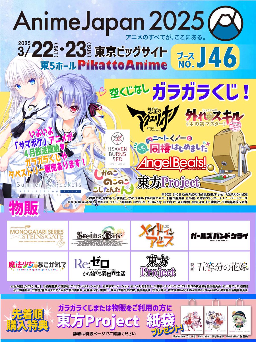 アニメジャパン2025で販売するガラガラくじを紹介します