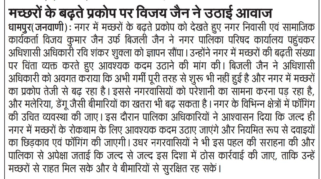 bhupendrasonu01's tweet photo. 🚨 धामपुर में मच्छरों का आतंक, 
गंदगी व लापरवाह प्रशासन की वजह से धामपुर में मच्छरों के प्रकोप से बीमारियों का खतरा बढ़ रहा है! 😡@bijnorpolice @CMOfficeUP @myogiadityanath कृपया फॉगिंग व सफाई व्यवस्था दुरुस्त कराएं
#धामपुर #Bijnor #स्वच्छता #डेंगू #मलेरिया #जनता_परेशान https://t.co/8d1X32fz1F
