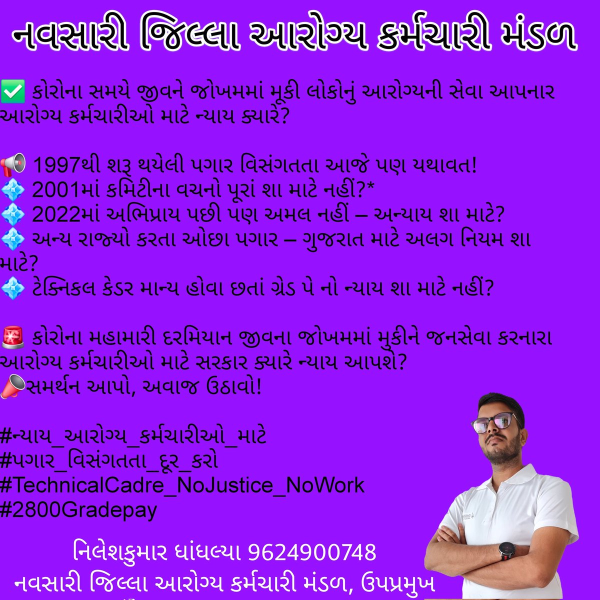 *✅ કોરોના સમયે જીવને જોખમમાં મૂકી લોકોનું આરોગ્યની સેવા આપનાર આરોગ્ય કર્મચારીઓ માટે ન્યાય ક્યારે?
💠2022માં અભિપ્રાય પછી પણ અમલ નહીં – અન્યાય શા માટે?
💠અન્ય રાજ્યો કરતા ઓછા પગાર – ગુજરાત માટે અલગ નિયમ શા માટે
📣 સમર્થન આપો, અવાજ ઉઠાવો! 
#2800gradpay