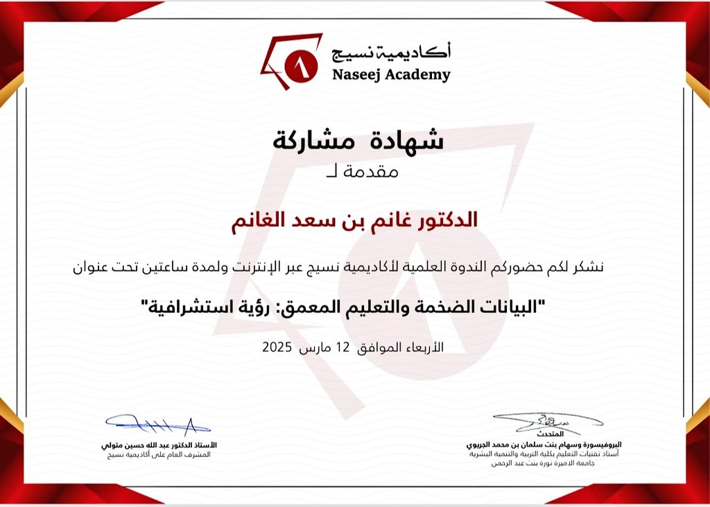 ghanem_abu's tweet image. شهادة حضور ندوة أكاديمية نسيج عبر الإنترنت تحت عنوان: &quot; البيانات الضخمة والتعليم المعمق: رؤية استشرافية 
#التعليم_المعمق
#Deep_Learning
@Naseej