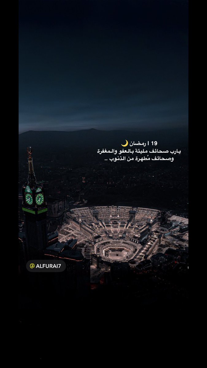 19 | #رمضان 🌙
يارب صحائف مليئة بالعفو والمغفرة
وصحائف مُطهرة من الذنوب ..
