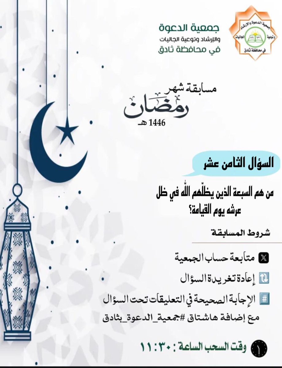 #جمعية_الدعوة_بثادق 
#رمضان 
#المسابقة_الرمضانية