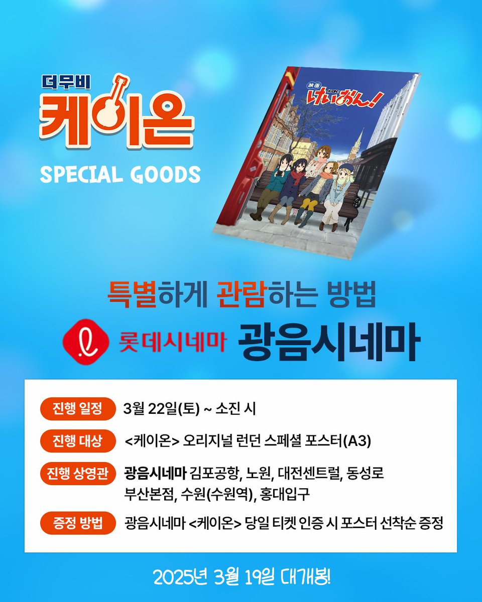 <케이온> 롯데시네마 폭발적 사운드🎵 #광음시네마 3/22(토)부터~ 소진시 📍오리지널 런던 스페셜 포스터(A3) 증정!✈️🇬🇧 👉 https://tinyurl.com/3ksb4j...