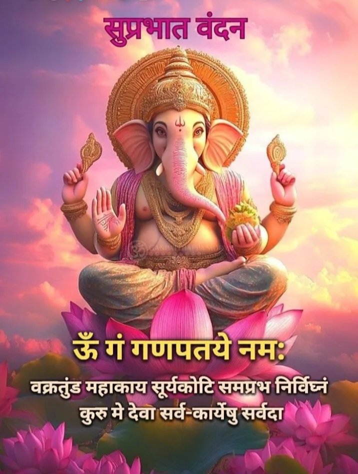 जय श्री गणेश जी 🚩🔱
शुभ प्रभात मित्रों आपका दिन मंगलमय हो 🙏🙏