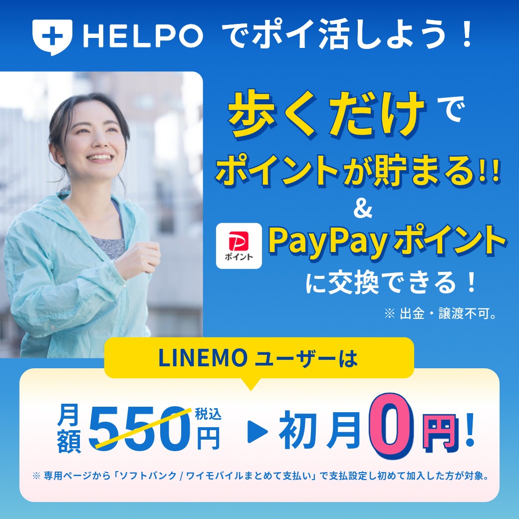 ポイ活 しているみなさーん！ 毎日歩くだけでどんどん貯まる！👣 HELPOでポイ活しませんか？ スマホを持って歩くだけ！ 貯めたポイントはPayPay ポイントに交換できます。 健康になりながらポイ活をしよう♪ LINEMOユーザーなら おトクなキャンペーン実施中！ https://t.co ...