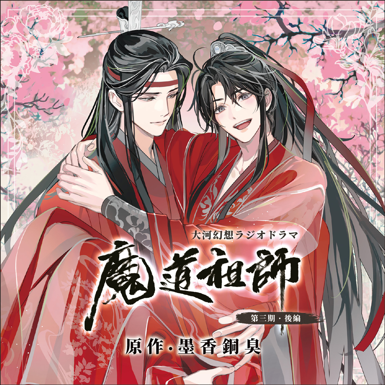 魔道祖師ドラマCD 第一期後半 特装盤 墨香銅臭 Amazon | ドラマCD 大河幻想ラジオドラマ「魔道祖師」第一期