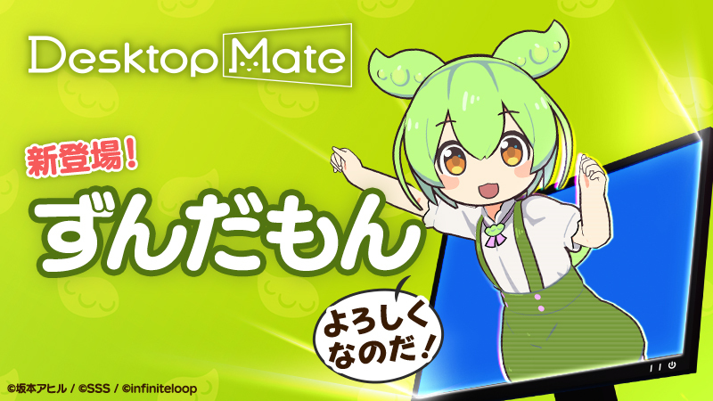 Desktop Mateにずんだもん登場です＼(🍏ず・ω・だ🍏)／