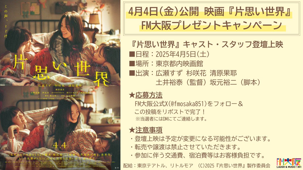 fmosaka851's tweet photo. ／
#FM大阪 プレゼントキャンペーン🎁
＼

🎬4/4(金)公開『 #片思い世界 』
4/5(土)に東京都内映画館にて開催される
キャスト・スタッフ登壇上映に
2組4名様をご招待！

★応募方法:
FM大阪Xをフォロー＆この投稿をリポスト
★〆切:3/25(火)
★注意事項：
・登壇上映は予定が変更になる可能性がございます。
・転売や譲渡は禁止です。
・参加に伴う交通費、宿泊費等はご当選者様負担です。
・ご入場の際に、身分証確認を実施させていただきます。

当選者にはDMにてご連絡します。
ご応募お待ちしております✨
#広瀬すず #杉咲花 #清原果耶 #土井裕泰 #坂元裕二