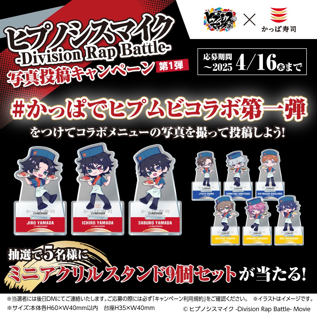 かっぱ寿司 × #ヒプムビ 写真投稿CP第1弾🍣 ＼ 抽選で5名様にミニ