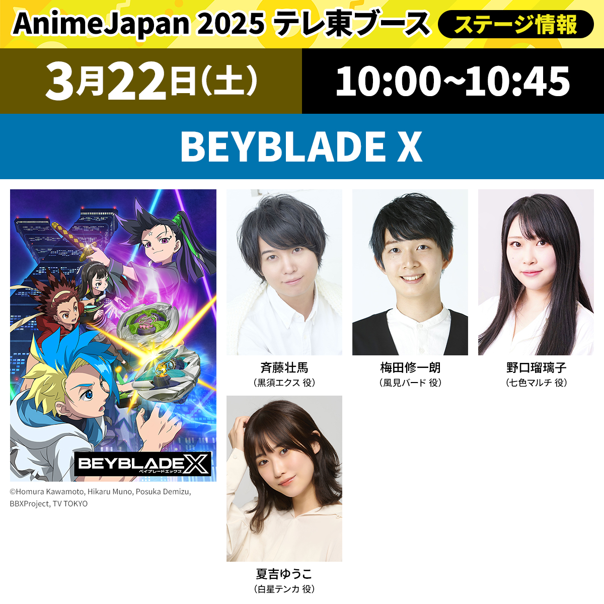 ステージ情報①📣/ 3/22（土）10:00～ 「#BEYBLADE X」ステージ 【登壇