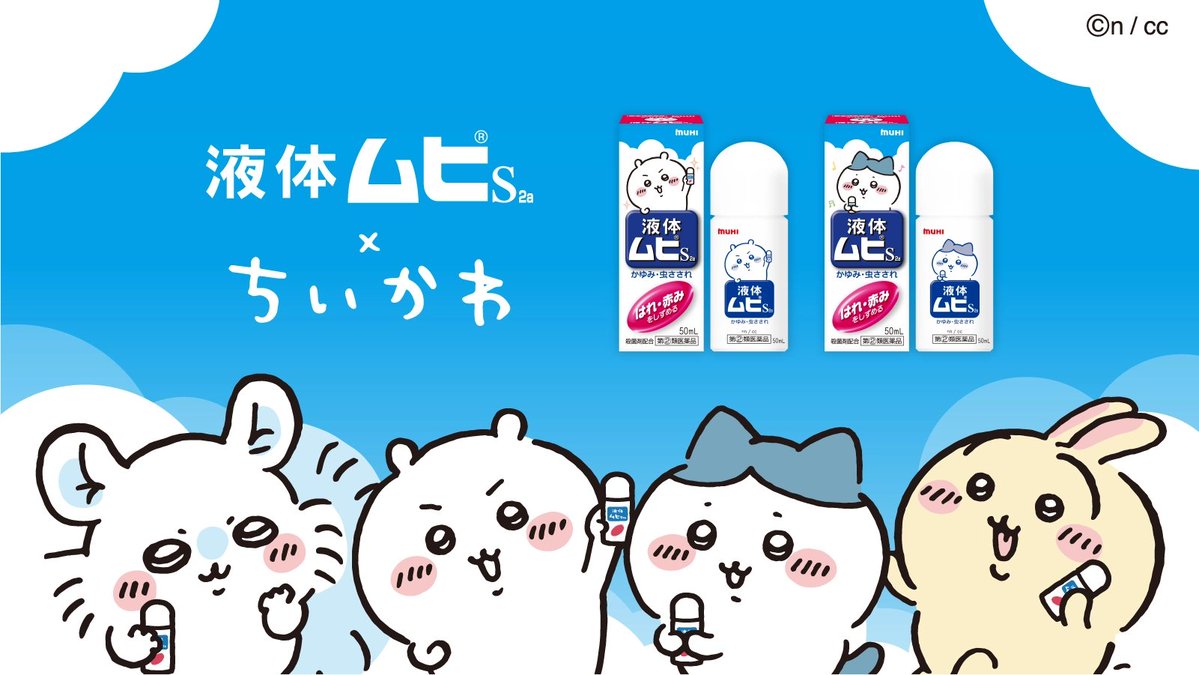 eki_61_official's tweet photo. ＼液体ムヒS×ちいかわコラボ／

液体ムヒSにちいかわコラボパッケージが登場✨
デザインはちいかわ＆モモンガ、ハチワ��＆うさぎの全2種類♪

4月2日(水)より全国の薬局・薬店・ドラッグストアにて発売！
特設サイトはこちら
https://t.co/klHbmK7HRt https://t.co/nvuo1LsLpq