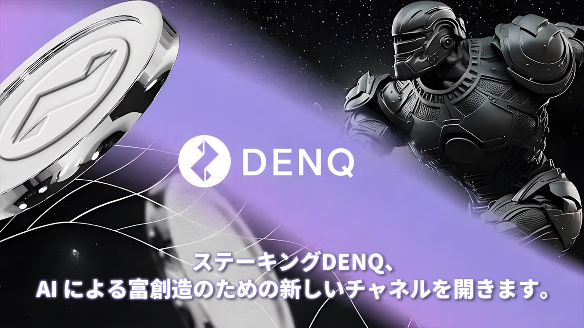 denq_crypto's tweet photo. 🤖💡 AIトレーニングに参加したいけど計算資源がない?DENQが解決! 🚀
🔗 DENQトークンをステーキングするだけで、強力な計算力なしでもAIトレーニングに参加可能! 💻✨
💰 業界成長の利益を共有し、AIで資産を増やそう! 🚀
今すぐAI投資の未来を切り拓こう! 🔥
#DENQ #AI革命 https://t.co/mfNuQfjgXK