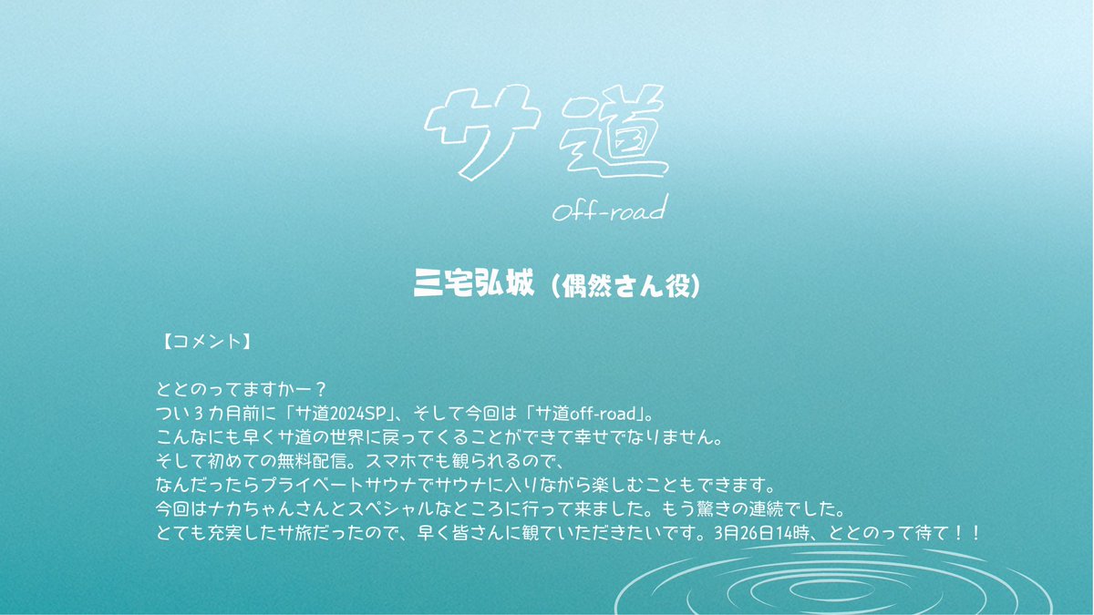 sado_PRsauna's tweet photo. ドラマ「#サ道 off-road」
3/26(水)午後2時からYouTube・TVerなどで無料配信！

ナカタアツロウ役 #原田泰造 さん
偶然さん役　#三宅弘城  さん
原作 タナカカツキ さん
からコメント到着♨️

https://t.co/pehr1QSVZ3 https://t.co/RvZ8UoVh1J