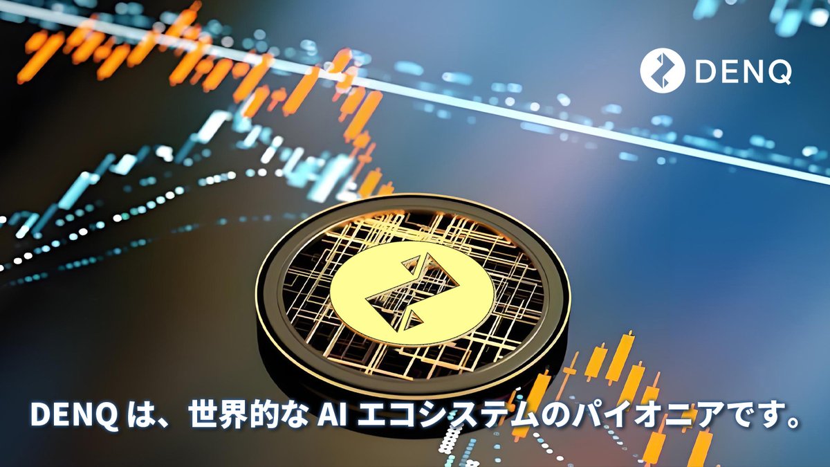 denq_crypto's tweet photo. 🌍🚀 DENQ: グローバル展開加速中! 🔗💡
DENQは各国の規制機関と連携し、コンプライアンスを徹底 ✅✨
📍 アジア・欧州・北米市場で拡大中 🌏📊 ローカライズ戦略で、より多くの人々がこの革新的なエコシステムに参加可能に! 🔥
世界とともに成長するDENQを��感しよう! 🚀
#DENQ #グローバル展開 https://t.co/D4ClaLMjNc