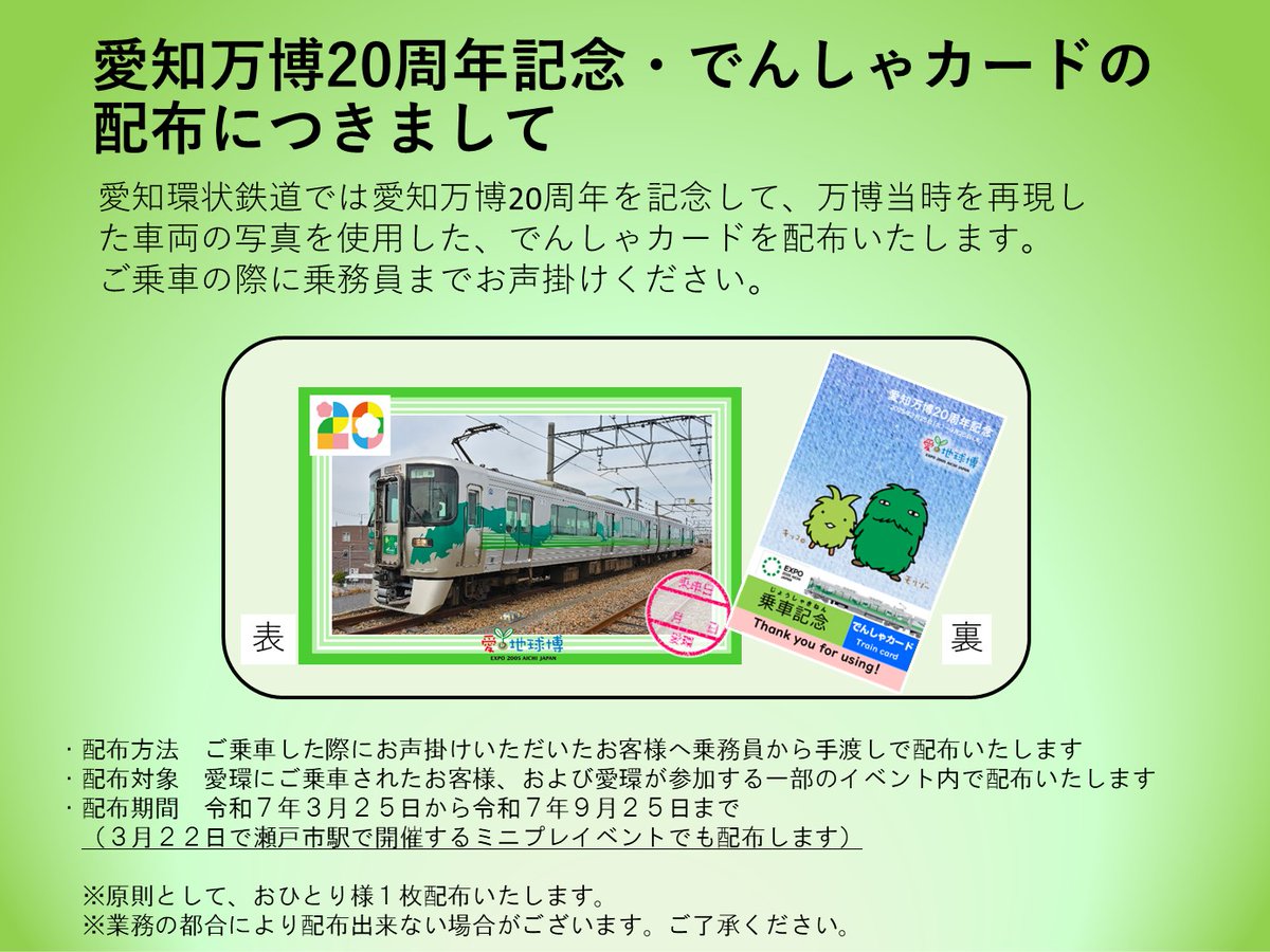 でんしゃカード】愛知万博時の車両をデザインした「でんしゃカード」を