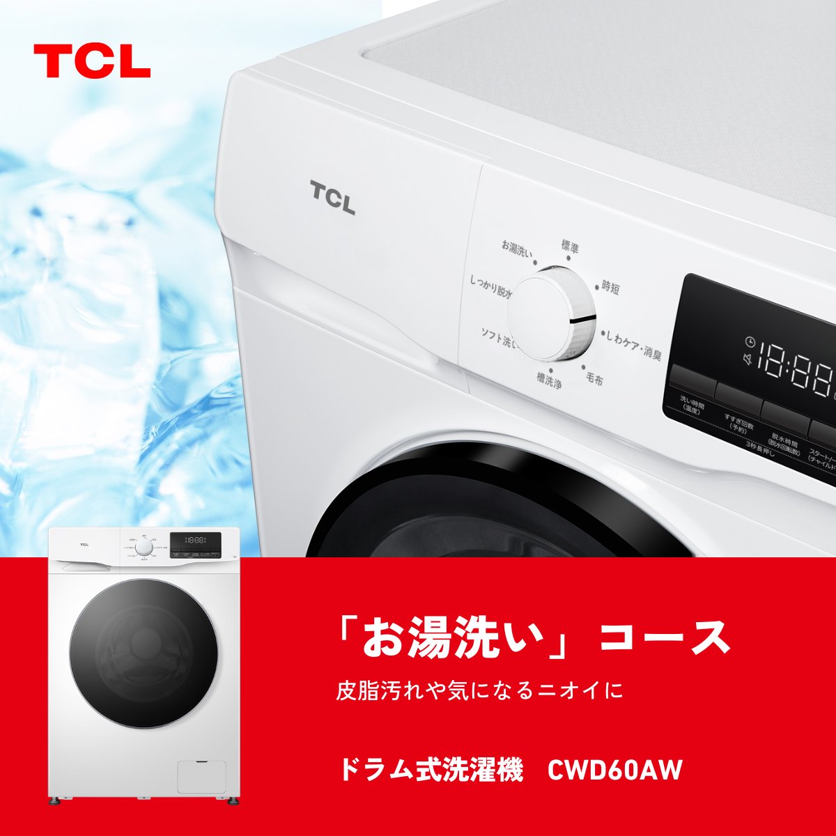 ガンコな汚れもおまかせ！ 「お湯洗いコース♨」 ＼ TCLのドラム式洗濯
