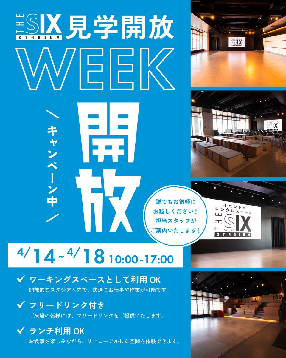 THESIX_SHIZUOKA's tweet photo. イベント＆スペースレンタル『THE SIX STADIUM』リニューアル記念
見学開放ウィークのご案内

期間中は ご予約不要 で、自由にスタジアム内をご見学いただけます。

📅 開催概要
期間：2025年4月14日（月）～4月18日（金）
時間：10:00～17:00
場所：THE SIX STADIUM（エスパルスドリームプラザ 2F） https://t.co/ZBkFyMErLo