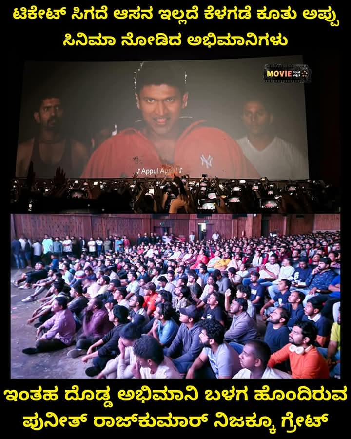 PSPRK5's tweet photo. ಈಥರ ಕ್ರೇಜ್ ನಿಮ್ಗಲ್ದೇ ಇನ್ಯಾರಿದೇ ದೇವ್ರೂ..
#AppuReRelease
ಇಂತಹ ದೊಡ್ಡ ಅಭಿಮಾನಿ ಬಳಗ ಹೊಂದಿರುವ #DrPuneethRajkumar Boss ನಿಮ್ಮ ಅಭಿಮಾನಿ ಆಗಿರುವ ನಾವುಗಳೇ ಧನ್ಯರು..
#AppuLivesOn #AppuFanForever https://t.co/IaTJDHYWX4