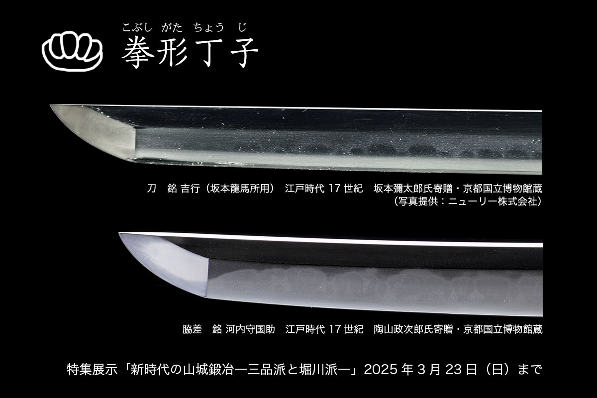 刀持ち手 京都国立博物館 on X