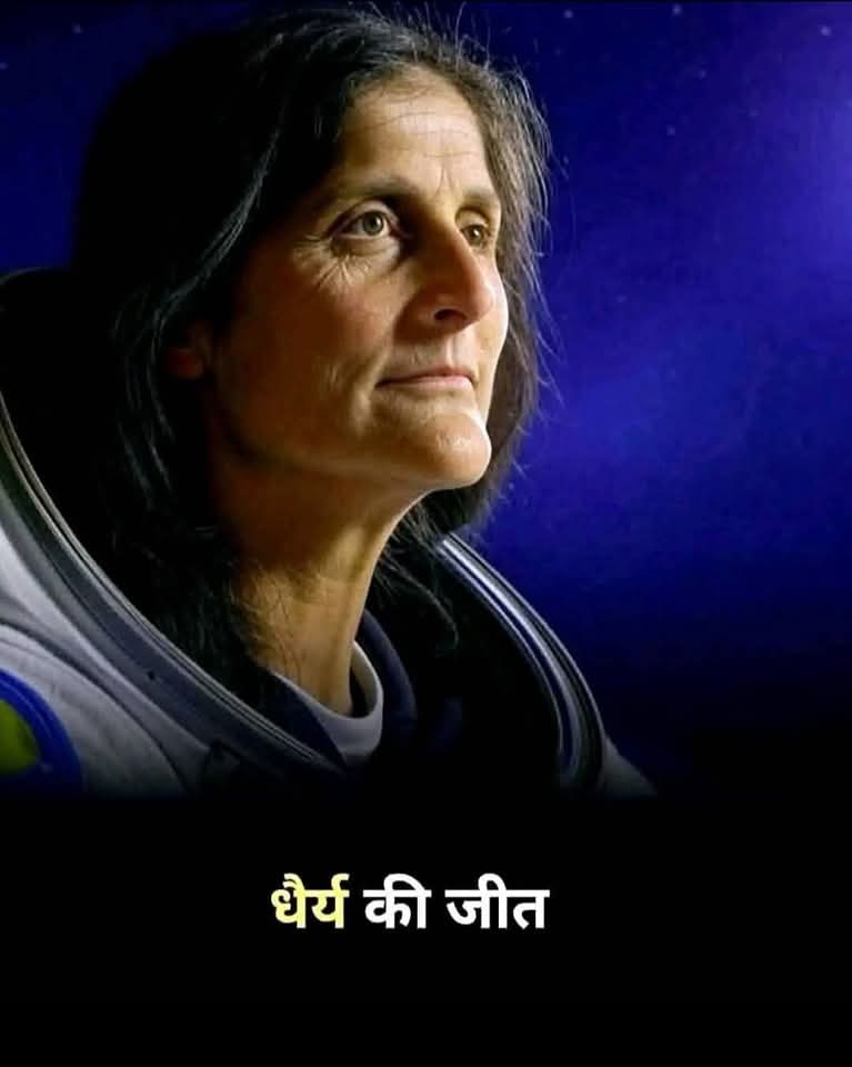 धैर्य की जीत💐
सुनीता विलियम्स अंतरिक्ष में थीं, लेकिन उनका मन धरती पर था। तकनीकी खराबी के कारण उनकी वापसी में देरी हो गई। 9 महीने अकेले रहना आसान नहीं था, लेकिन उन्होंने हिम्मत नहीं हारी। हर दिन उन्होंने खुद को मजबूत बनाए रखा, रिसर्च जारी रखी और इंतजार किया।
<a href="/AmitaChauhan19/">क्षत्राणी अमिता चौहान राजपूत🐬</a>
