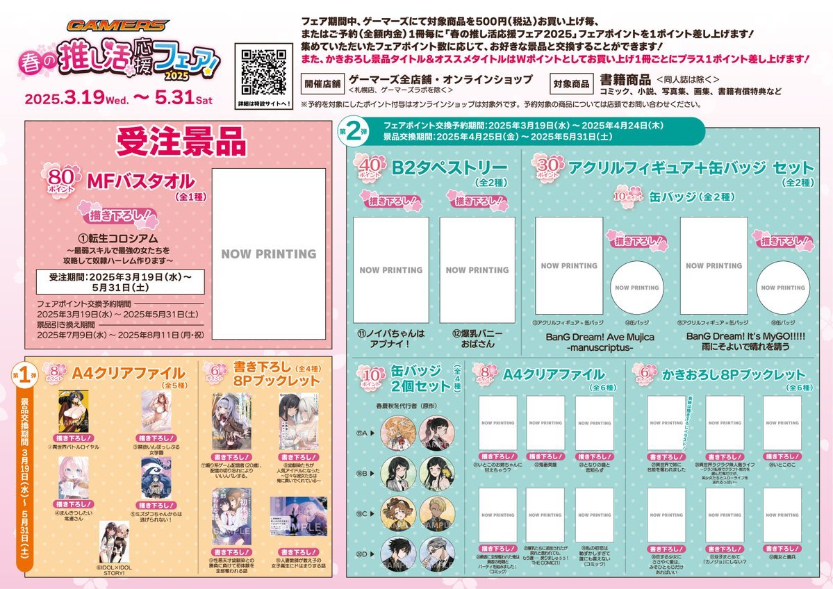 ゲーマーズ 春の推し活応援フェア！2025📚 本日より開催‼️✨ 🌸開催