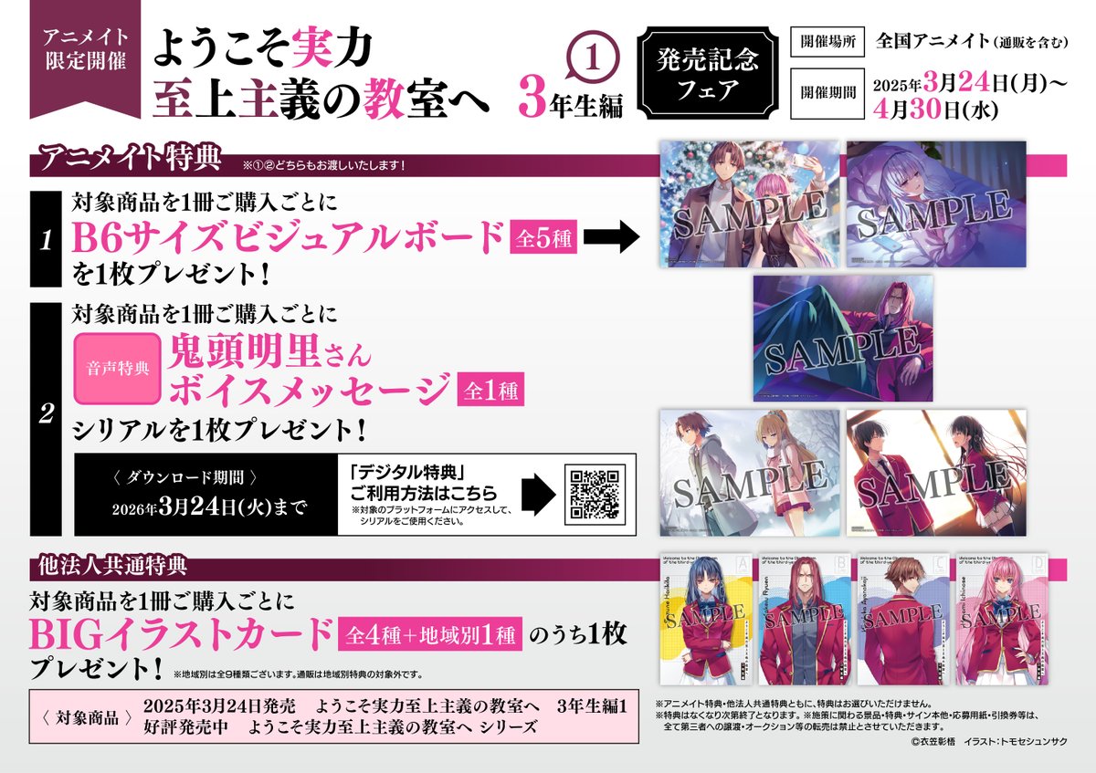 書籍フェア情報】 「ようこそ実力至上主義の教室へ 3年生編1」発売記念
