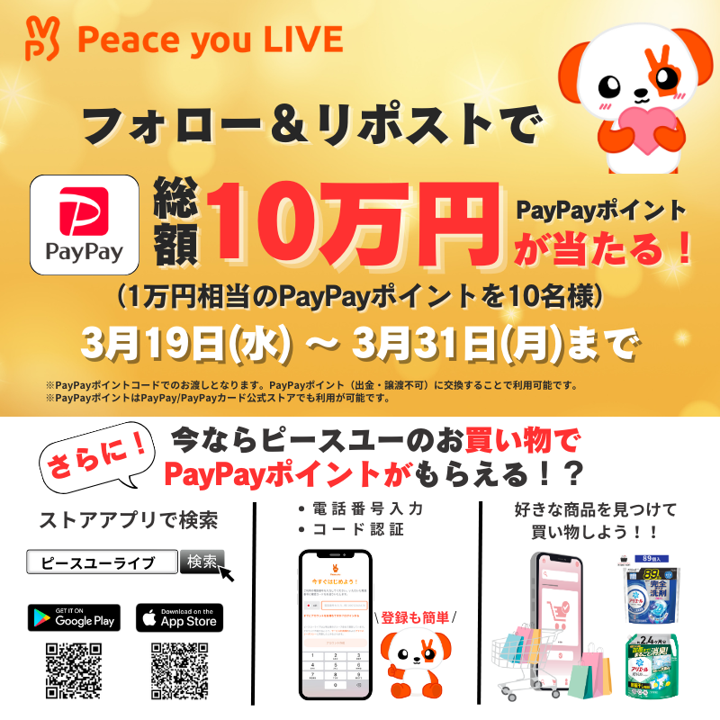 peaceyoulive's tweet photo. 【🎁PayPay導入記念キャンペーン開催‼️】

1万円相当のPayPayポイントが10名様に当たるチャンス✨
さらなるお得情報も！投稿内容を最後まで要チェック！

＜応募方法＞
 ① @peaceyouliveをフォロー
 ② この投稿をリポスト

📅 応募期間 📅
応募期間：3月19日（水）～31日（月）23:59まで

さらに！今ならあの有名日用品が『50%OFF』で、なんとPayPayポイントまで手に入る！？
キャンペーンも、ライブコマースも参加して最大限のお得をGETしよう🎁

▼『PayPayリリース記念祭』の詳細はこちら
https://t.co/kDJo4D4mrv