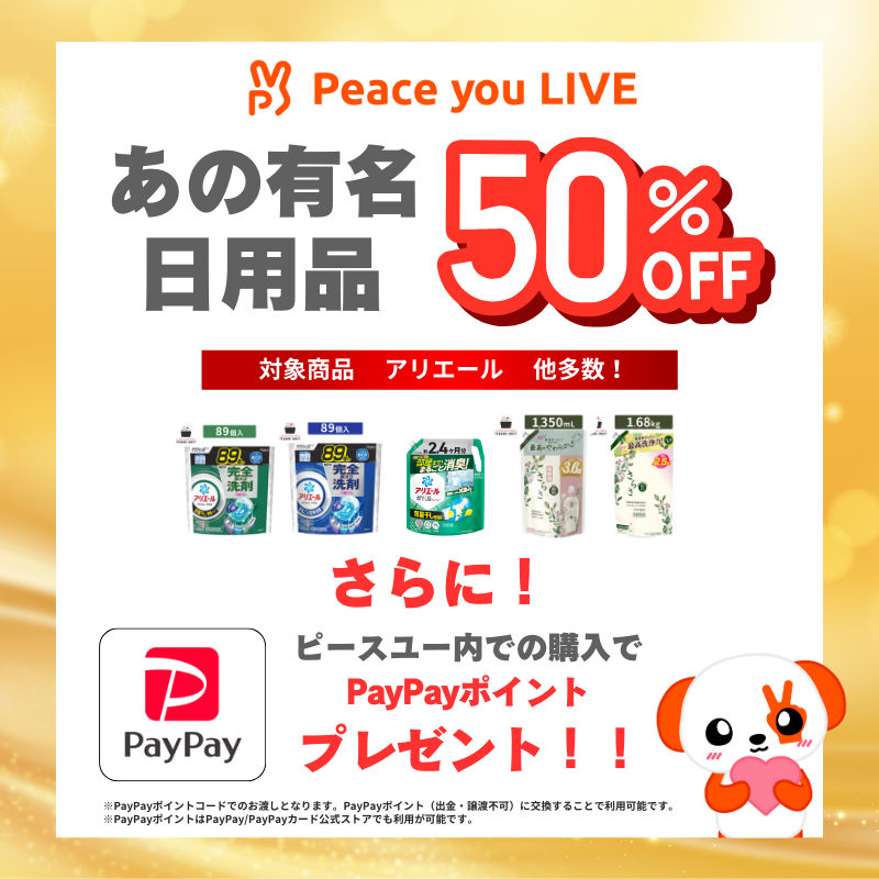 peaceyoulive's tweet photo. 【🎁PayPay導入記念キャンペーン開催‼️】

1万円相当のPayPayポイントが10名様に当たるチャンス✨
さらなるお得情報も！投稿内容を最後まで要チェック！

＜応募方法＞
 ① @peaceyouliveをフォロー
 ② この投稿をリポスト

📅 応募期間 📅
応募期間：3月19日（水）～31日（月）23:59まで

さらに！今ならあの有名日用品が『50%OFF』で、なんとPayPayポイントまで手に入る！？
キャンペーンも、ライブコマースも参加して最大限のお得をGETしよう🎁

▼『PayPayリリース記念祭』の詳細はこちら
https://t.co/kDJo4D4mrv