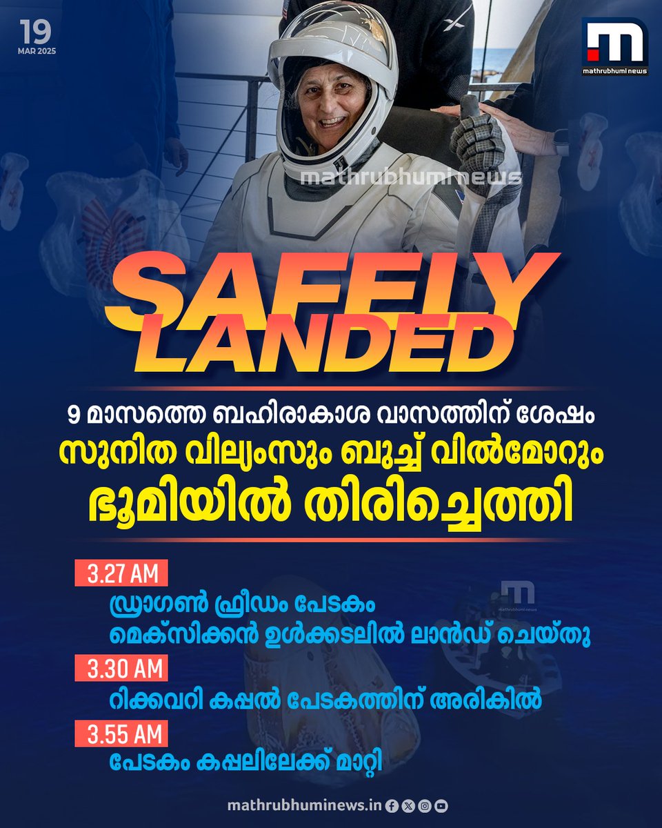 mathrubhuminews's tweet photo. എട്ട് ദിവസത്തേക്ക് പോയി, 9 മാസങ്ങൾക്ക് ശേഷം മടക്കം. ചരിത്ര ദൗത്യം പൂർത്തിയാക്കി സുനിത വില്യംസും സംഘവും ഭൂമിയിൽ തിരിച്ചെത്തി. സംഘാം​ഗങ്ങളുടെ വൈദ്യ പരിശോധനകൾ തുടരുന്നു.

#SunitaWilliams #NASA #SpaceX #dragonfreedom #sunitawilliamslanding https://t.co/u2RsaWczcV