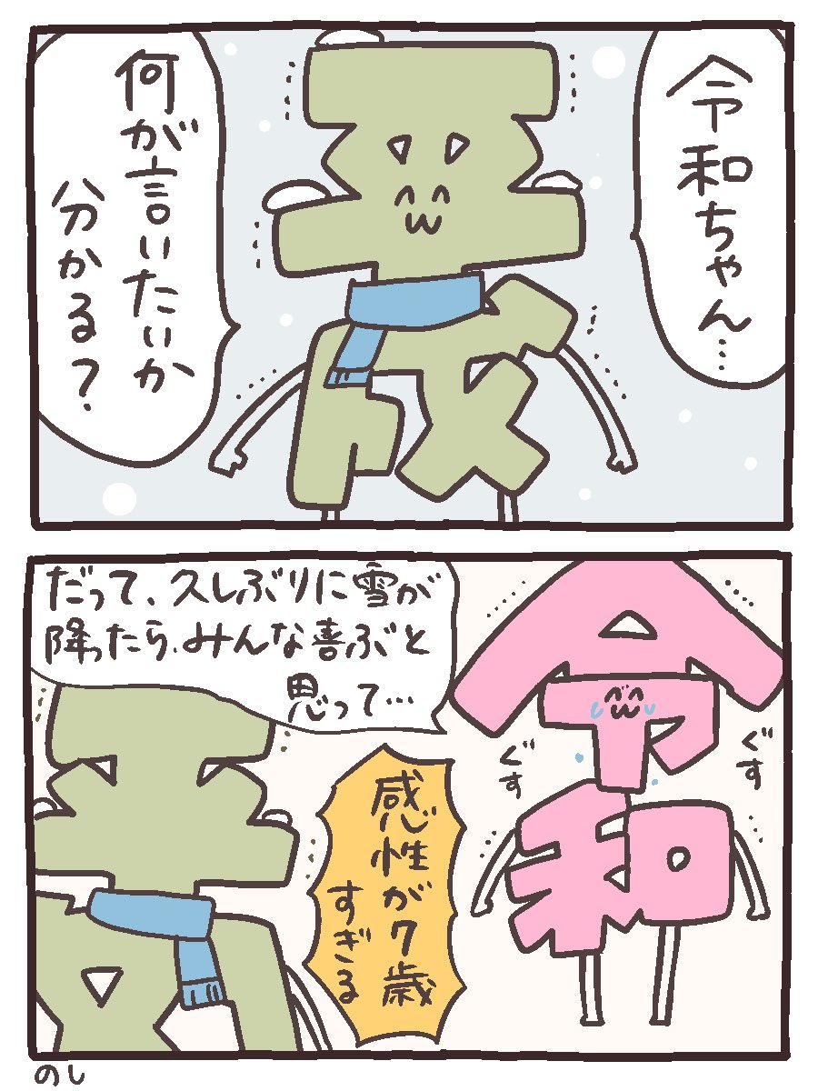 頼むよ令和ちゃん⛄️
#令和ちゃん
#平成センパイ 