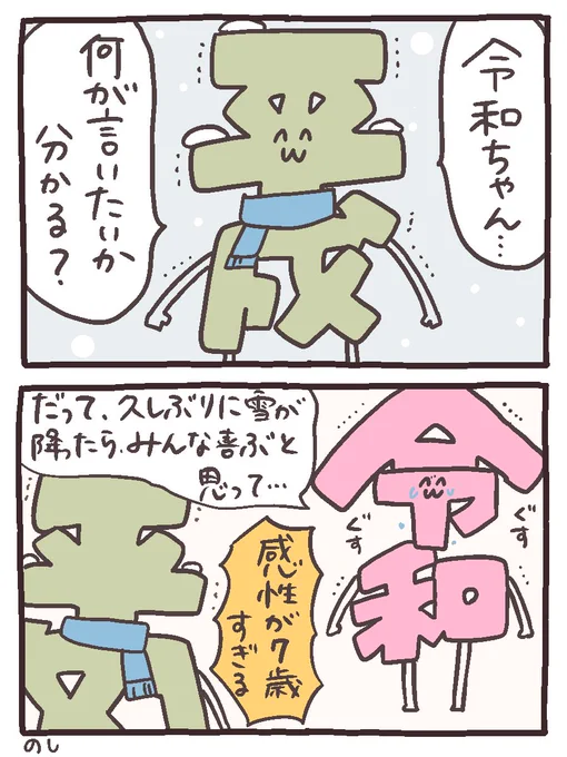 頼むよ令和ちゃん⛄️
#令和ちゃん
#平成センパイ 