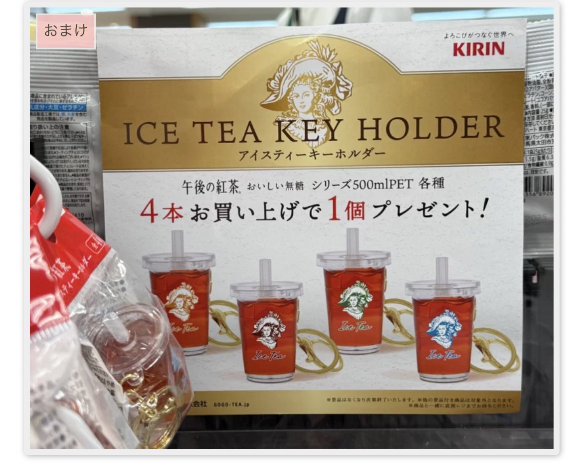 【第1弾】キリン　午後の紅茶　アイスティーキーホルダー　全4種セット×６セット KIRIN 午後の紅茶 アイスティーキーホルダー全4種セット｜Yahoo