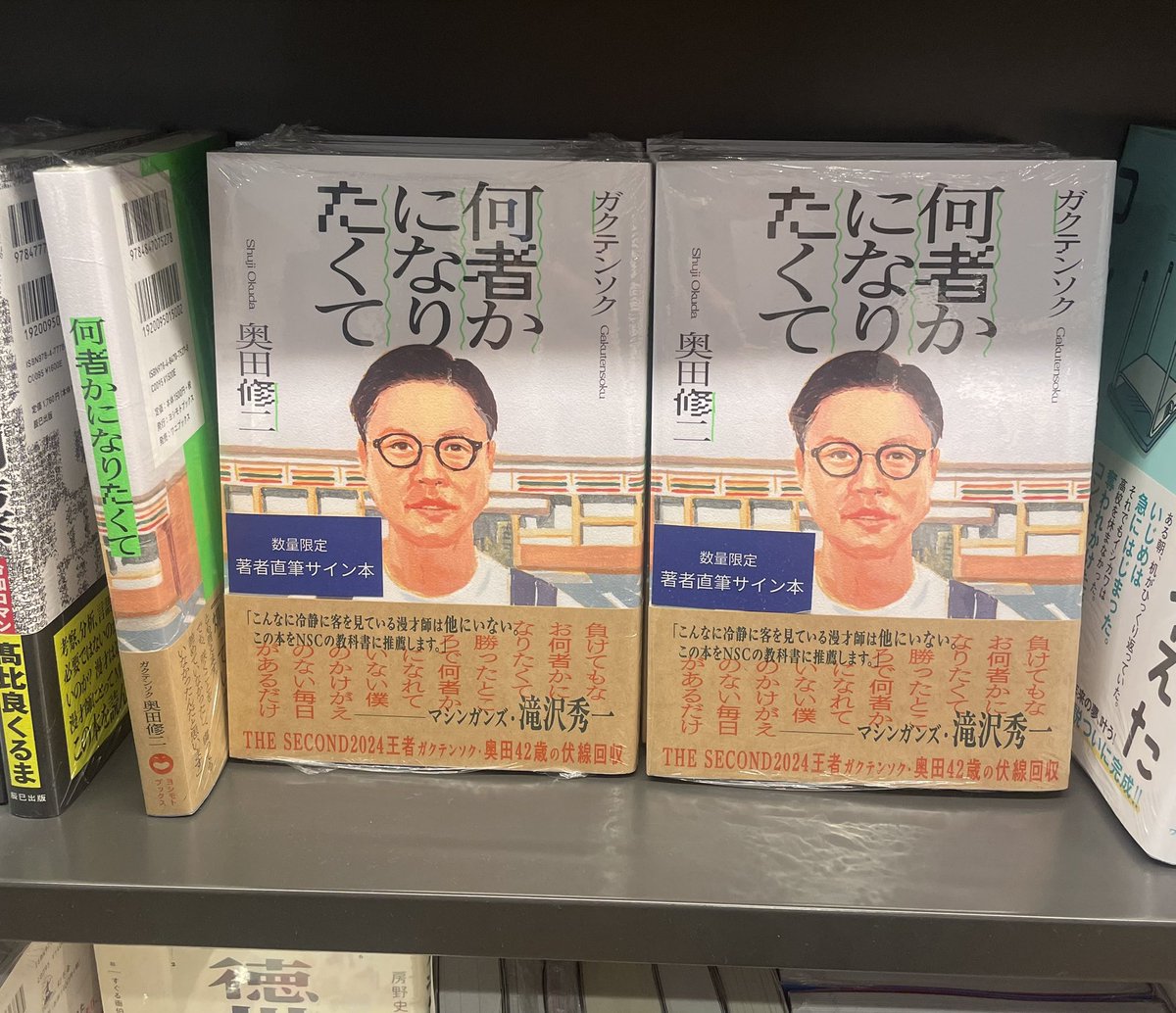 サイン本情報 ／ 『何者かになりたくて』 ガクテンソク 奥田修二さん