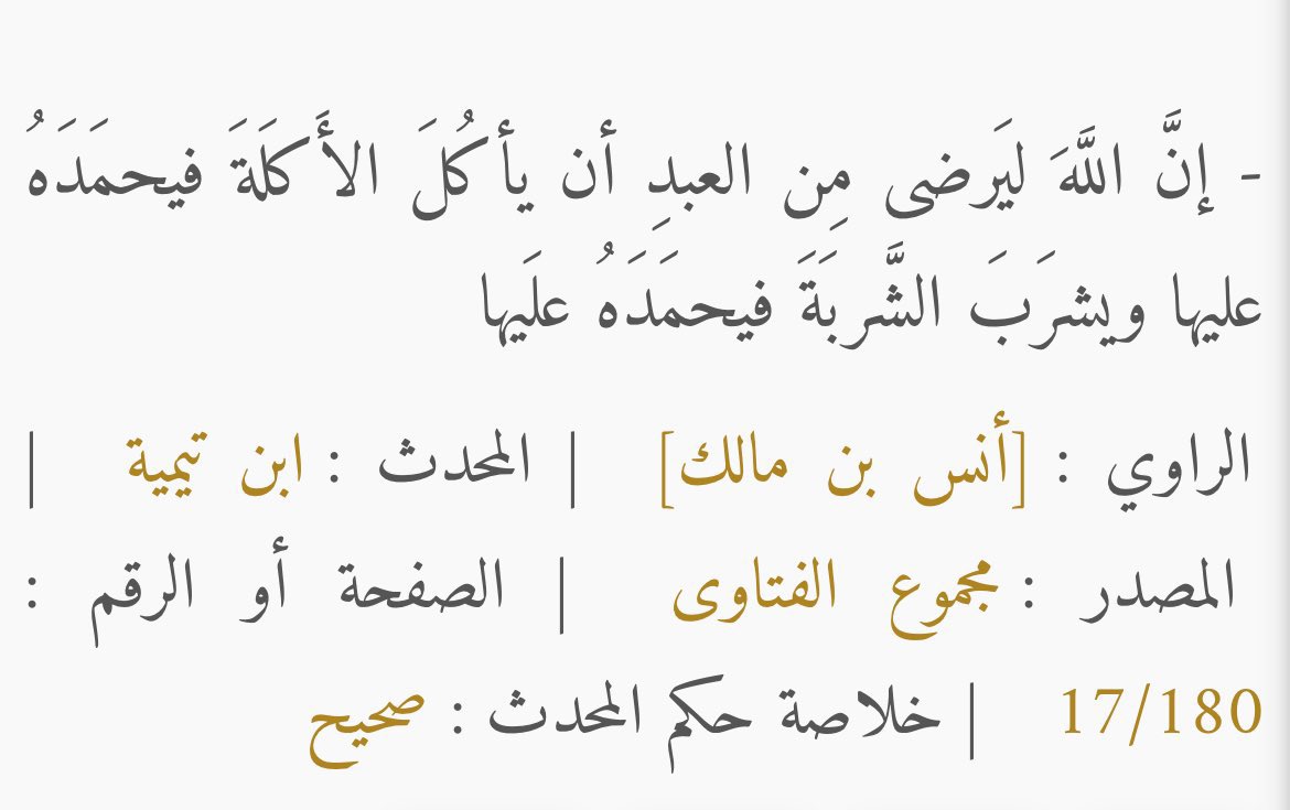AbdullahQb1's tweet photo. رضا الله عز وجل غاية كل مسلم،
وعندما يستشعر المسلم نعم الله عليه، ويمتلئ قلبه بالحمد، وينطق لسانه بالثناء على الله؛
فإنَّ هذا يكون سببًا لنيل محبة الله ورضاه. https://t.co/Fdt8nYbuuV