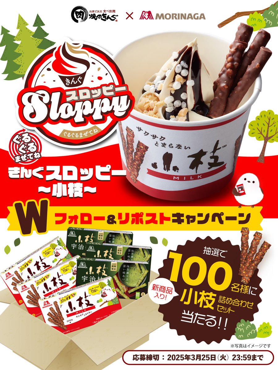 🌳🍫🌳🍫🌳🍫🌳🍫
きんぐスロッピー〜小枝〜販売記念🍦❗️
Wフォロー&amp;リポストキャンペーン開催🤝
🌳🍫🌳🍫🌳🍫🌳🍫

サクサクとまらない♪小枝コラボ‼️
抽選で100名様に
小枝詰め合わせセットが当たる🎯✨

▼応募方法
1⃣<a href="/yakiniku_king_/">焼肉きんぐ【公式】</a>と<a href="/morinaga_angel/">森永製菓</a>をフォロー
2⃣この投稿をリポスト