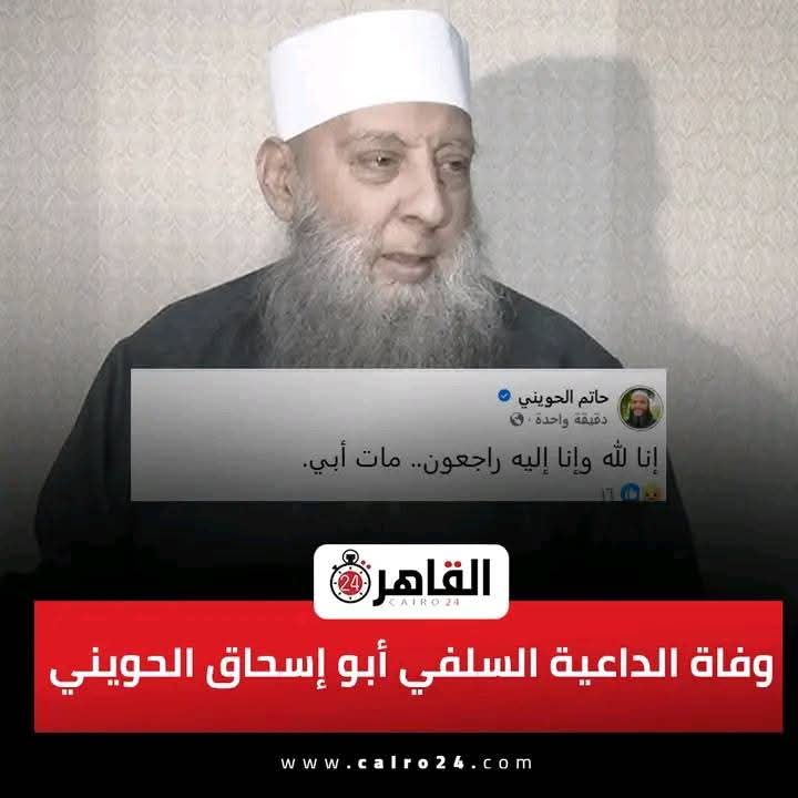 رحم الله شيخنا ومعلمنا المحدث الفقيه 
الشيخ ابو اسحاق الحويني 
رحمه الله رحمة واسعه وغفر له وجعله رفقة النبي صلى الله عليه وسلم في الفردوس الاعلى من الجنه