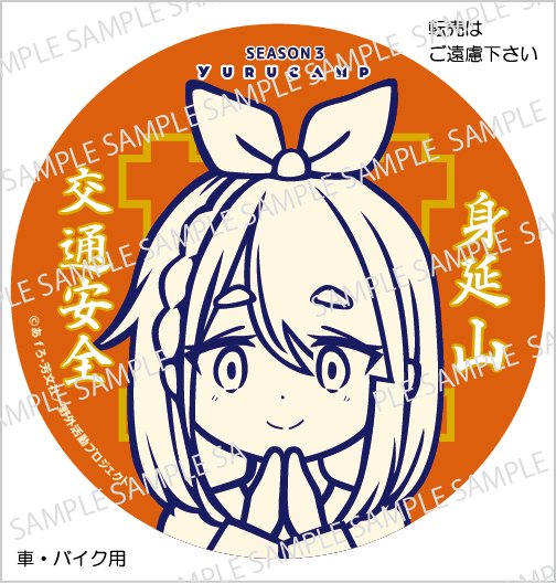 ゆるキャン△ SEASON3』#中津川メイ の交通安全ステッカーデザイン初