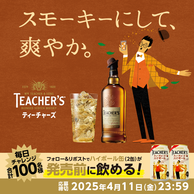 サントリー「ティーチャーズハイボール缶」が当たる！スモーキーにして爽やか、先行体験キャンペーン！