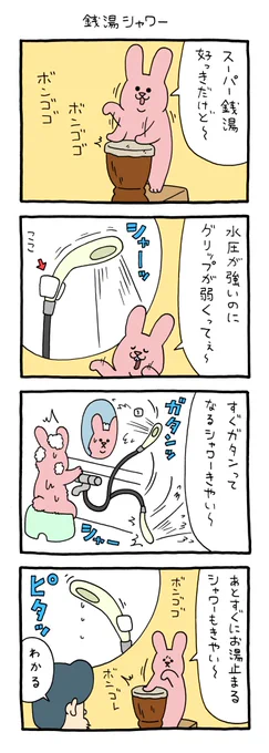 4コマ漫画 スキウサギ「銭湯シャワー」 https://t.co/FTHeKol21r 