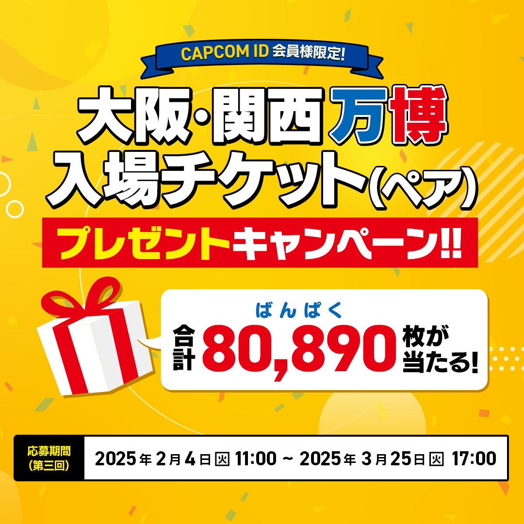 【締め切り迫る！】
第3回 大阪・関西万博入場ペアチケット
プレゼントキャンペーン🎁

「モンスターハンター ブリッジ」の大阪ヘルスケアパビリオンへの出展を記念した万博入場チケットが当たるキャンペーンは、来週3月25日（火）17:00まで！

3/25(火)までにCAPCOM IDに登録して参加しよう🥳