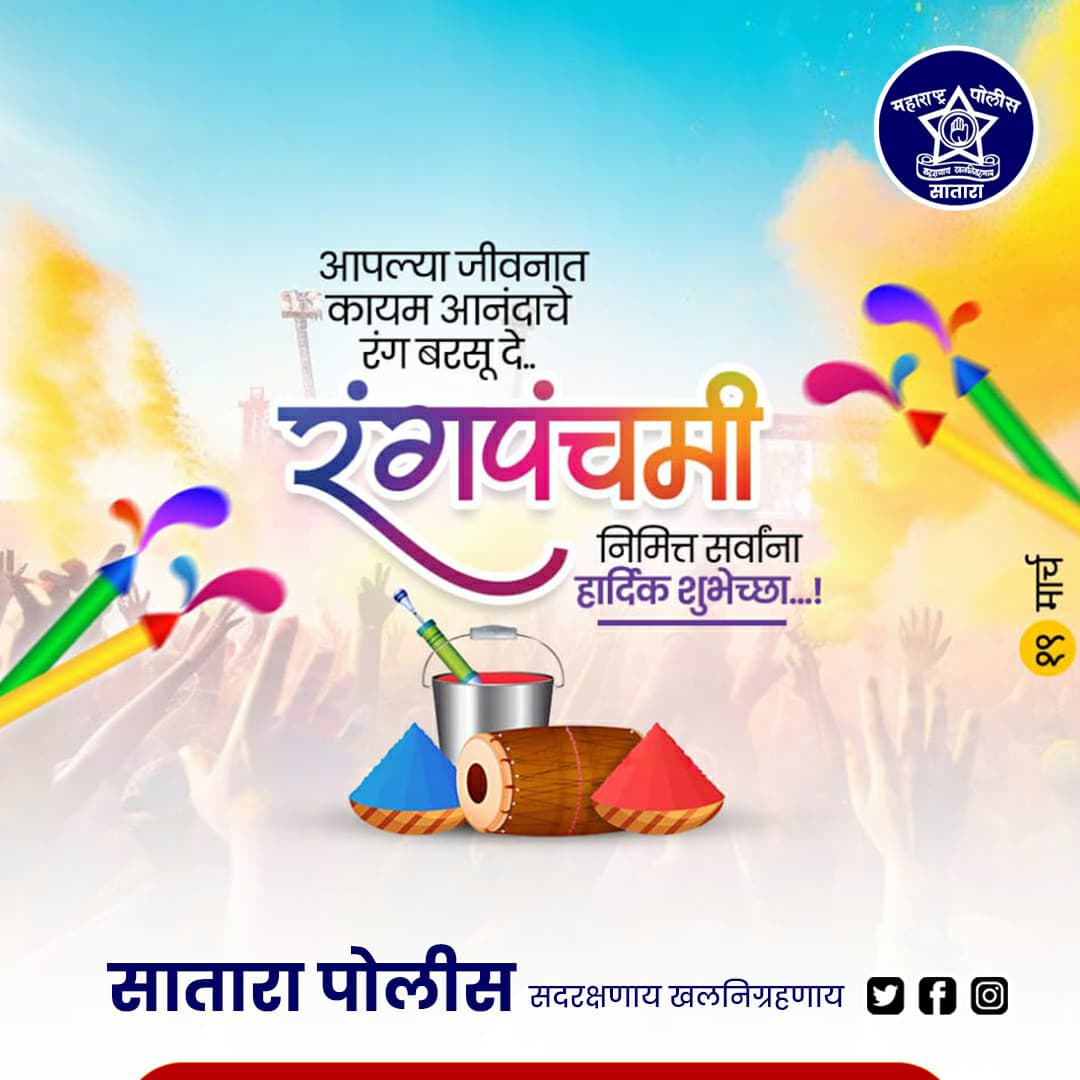 एक रंग आपुलकीचा,
 एक रंग जिव्हाळ्याचा, 
एक रंग विश्वासाचा, 
एक रंग विकासाचा !
रंगपंचमी
निमित्त सर्वांना हार्दिक शुभेच्छा...!