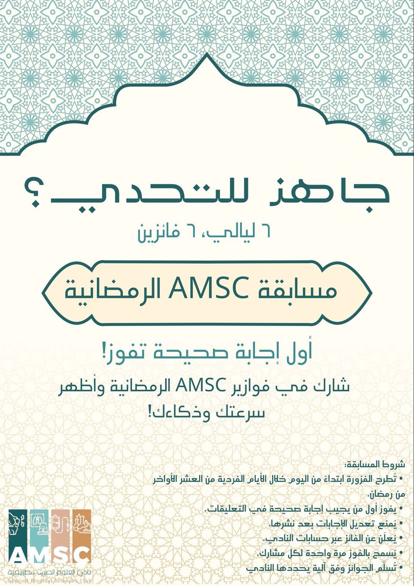 AMSC_AR's tweet image. ست ليالٍ من التحدي في العشر الأواخر! ✨

نادي العلوم الطبية التطبيقية بانتظاركم، والمطلوب إجابة واحدة صحيحة بأسرع وقت! ⏳💡

جاهزين لفوازيرنا؟ 🤔🔥 

‼️ترقّبوا سؤال الليلة في تمام 11PM! 👌🏻

#مسابقة_AMSC_الرمضانية 
#AMSC #AMSC_FAMS