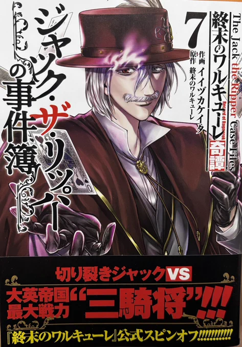 お疲れ様です
本日、3月19日『終末のワルキューレ奇譚 ジャックザリッパーの事件簿』7巻発売日です‼️
遅くなりました💦書店特典コチラになります🙏
『終末のワルキューレ』24巻、『禁伝、神々の黙示録』2巻と同時発売です‼️
是非、よろしくお願いします‼️‼️ 