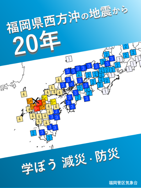 JMA_bousai's tweet photo. 【#福岡県西方沖の地震20年 】福岡県を中心に大きな被害をもたらした福岡県西方沖の地震から明日で20年。
どんな地震だったの？どう身を守ればいいの？等に答える特設サイトで、当時を振り返り、地震への備えを一緒に考えてみませんか？
▼福岡管区気象台HP
https://t.co/jOyOoS0cjN https://t.co/kmH7Yvl4B3