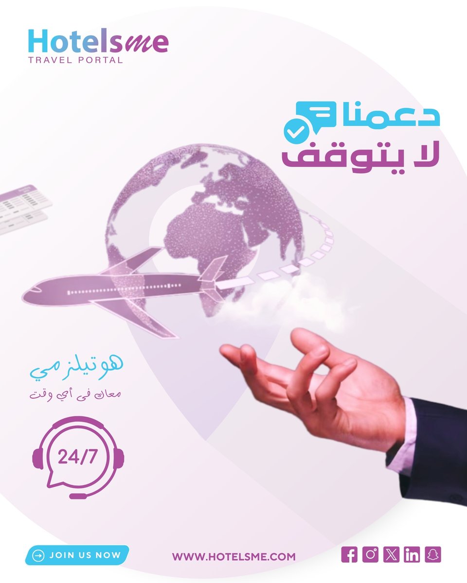دائمًا هنا من أجلك لنجعل عملك فى المقدمة !
مع #هوتيلزمي نقدم لك أفضل خدمة ممكنة لتلبية احتياجاتك وارضاء عملائك

🕒 دعم فني متواصل 24/7
📊 تقارير فورية لتحسين أداء حجوزاتك

#هوتيلزمي أكثر من مجرد منصة، نحن شريك نجاحك!

#HotelsMe #Travelbooking #Flight #Hotel #B2BTravel