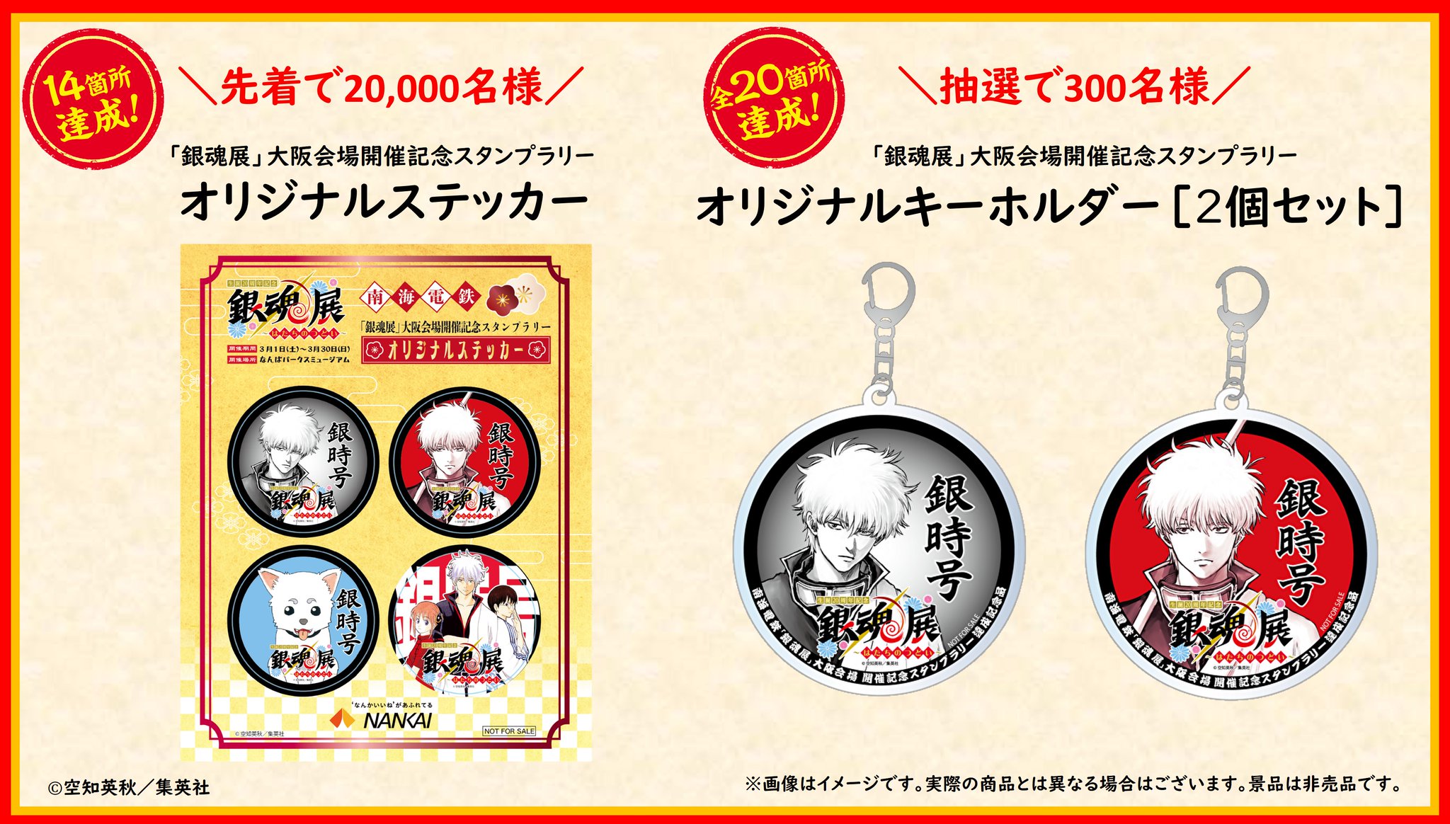 「銀魂展」大阪会場開催記念　スタンプラリー オリジナルアクリルキーホルダー 香*子様 銀魂展 大阪会場開催記念スタンプラリー 20箇所達成商品