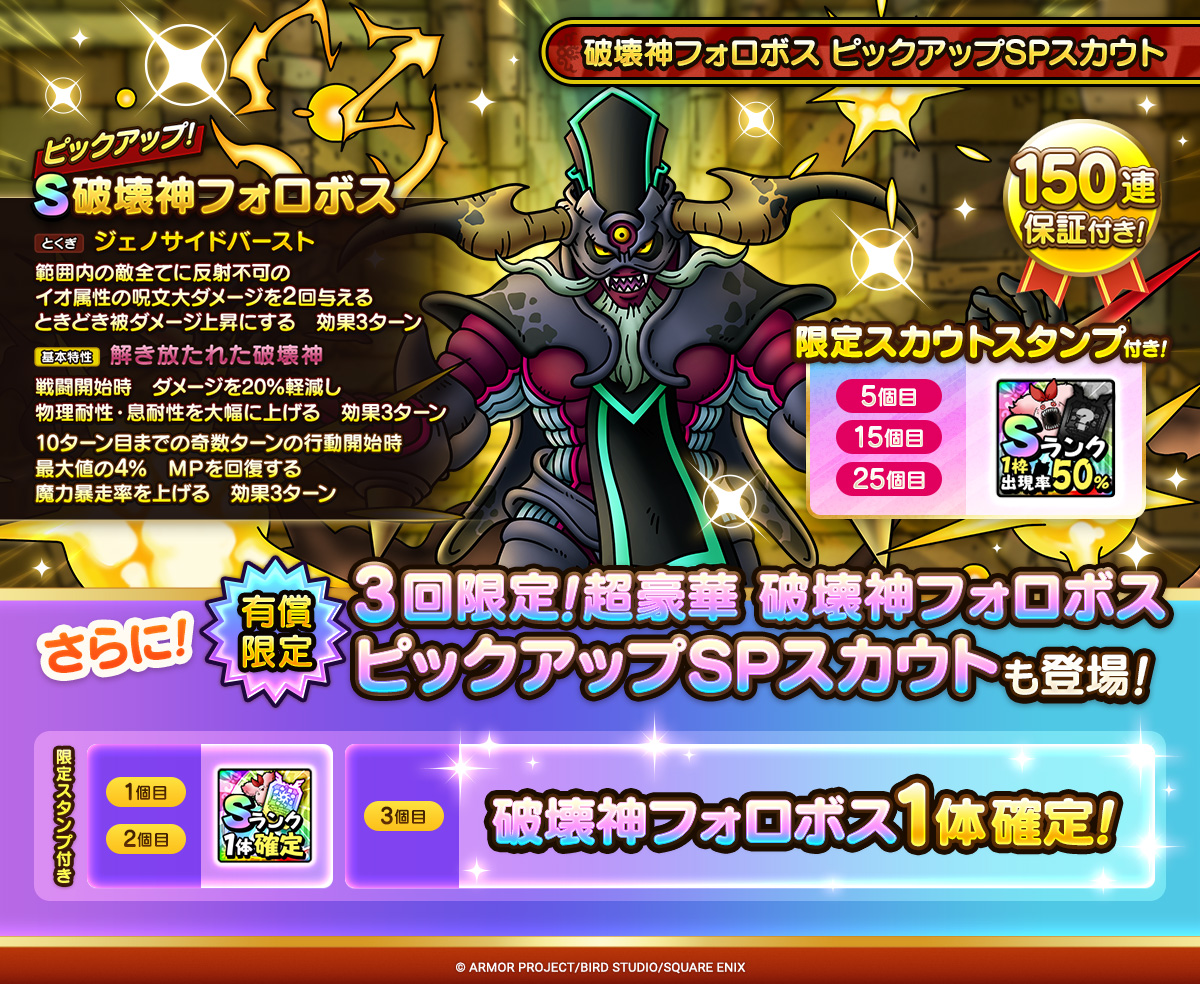 破壊神フォロボス」がピックアップされたSPスカウトが開催中