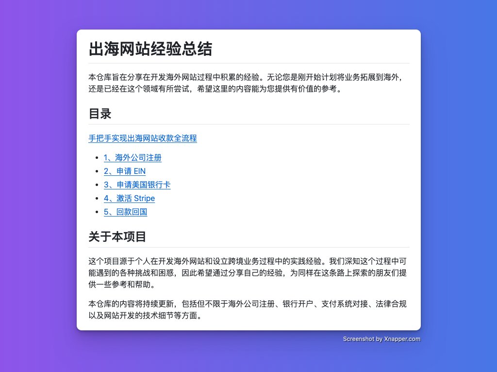 在GitHub 上发现一份很棒的《出海网站收款全流程总结》。 作者手把手教我们实现出海网站收款全流程，包括公司注册、申请EIN、申请银行卡、激活Stripe、回款等内容。  GitHub：https://t.co/7ViSaeiWwf 做海外产品实现收款是非常重要的一步闭环，如果你正计划将业务拓展到 ...